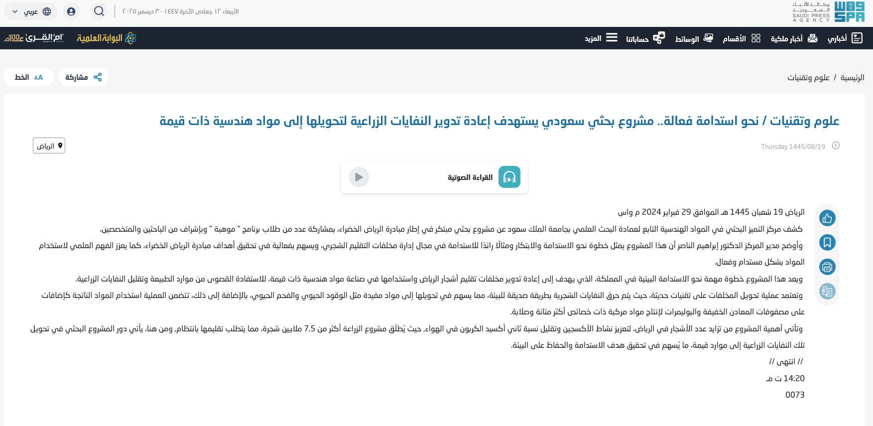 Science & Technology / Toward Effective Sustainability… A Saudi Research Project Aims to Recycle Agricultural Waste Into High-Value Engineering Materials